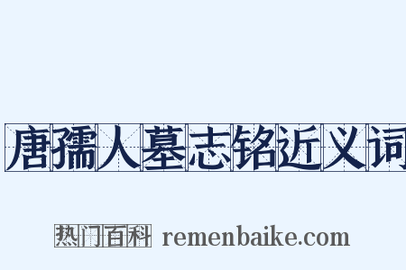唐孺人墓志铭近义词是什么意思的图片